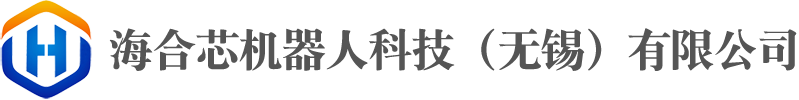 海合芯机器人科技（无锡）有限公司